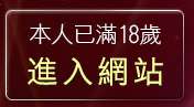 本人已滿18歲，離開已婚聊天室