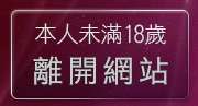 本人未滿18歲，離開已婚聊天室